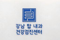 강남탑내과의원