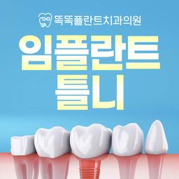 임플란트 8만건 돌파기념! 이벤트 이미지