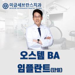 오스템 BA 임플란트(단일) 이벤트 이미지