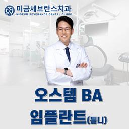 오스템 BA 임플란트(틀니) 이벤트 이미지