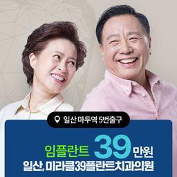 일산 임플란트 39만원 이벤트 이미지