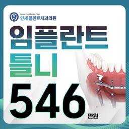 연세플란트치과의원