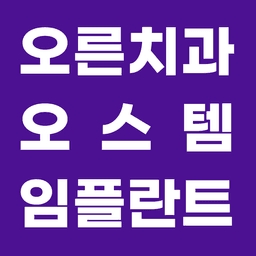 노원역 오른치과 임플란트 이벤트 이미지