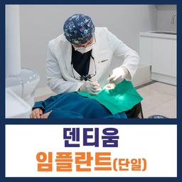 덴티움 임플란트(단일) 이벤트 이미지