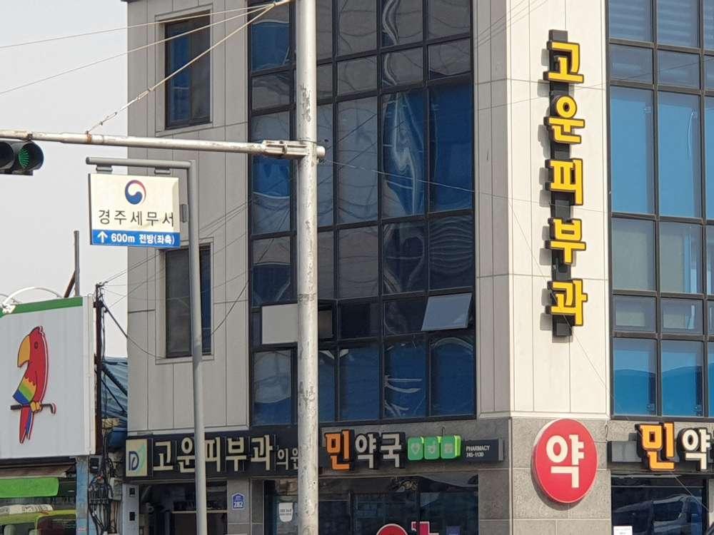 고운피부과의원 1번째 이미지