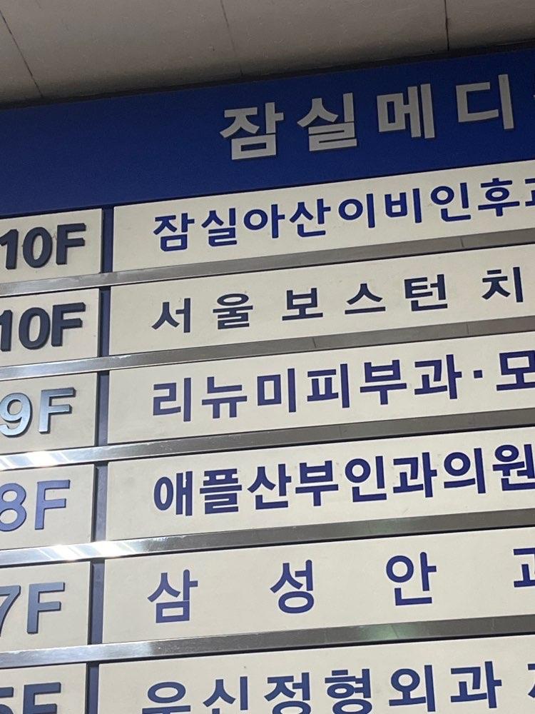 애플산부인과의원 잠실점 9번째 이미지