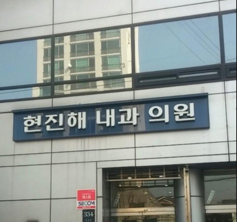 현진해내과의원 1번째 이미지