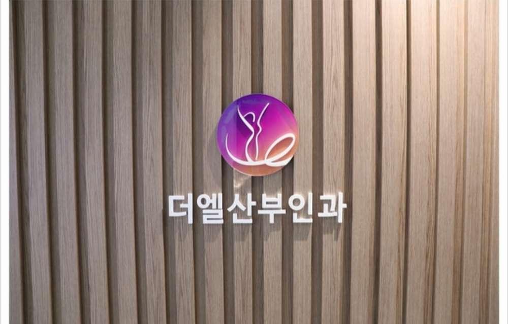 더엘산부인과의원 2번째 이미지