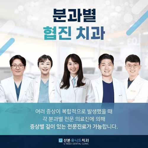 산본유니드치과의원 1번째 이미지