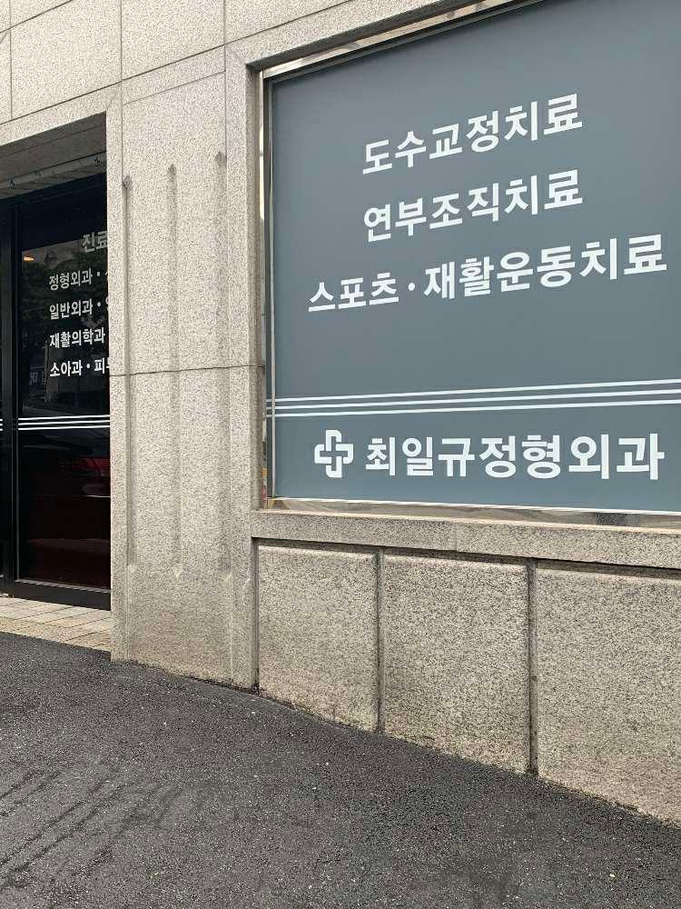 최일규정형외과의원 2번째 이미지