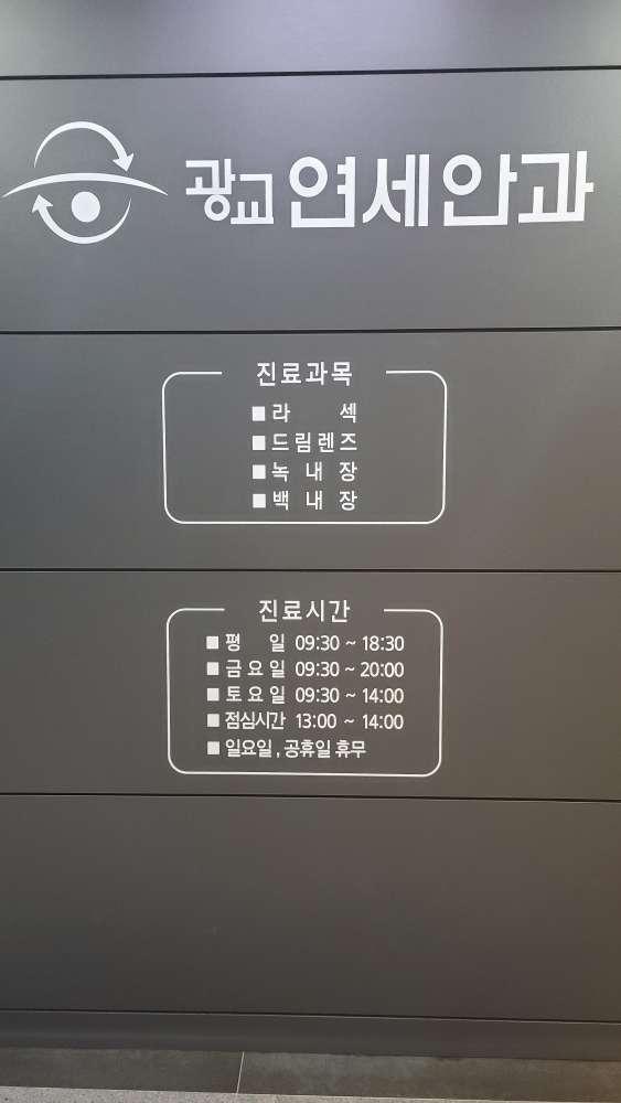 광교연세안과의원 1번째 이미지