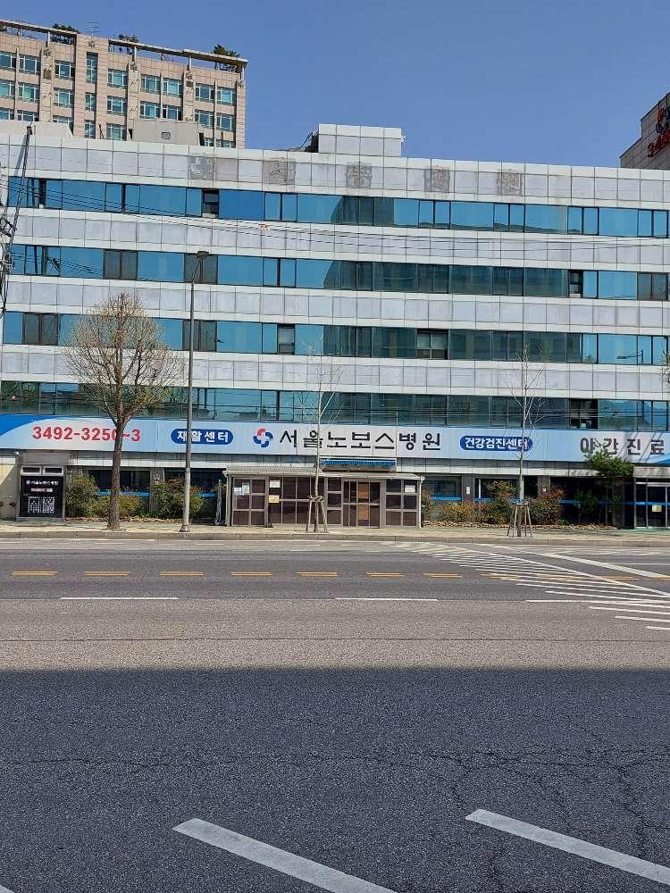 서울노보스병원 1번째 이미지