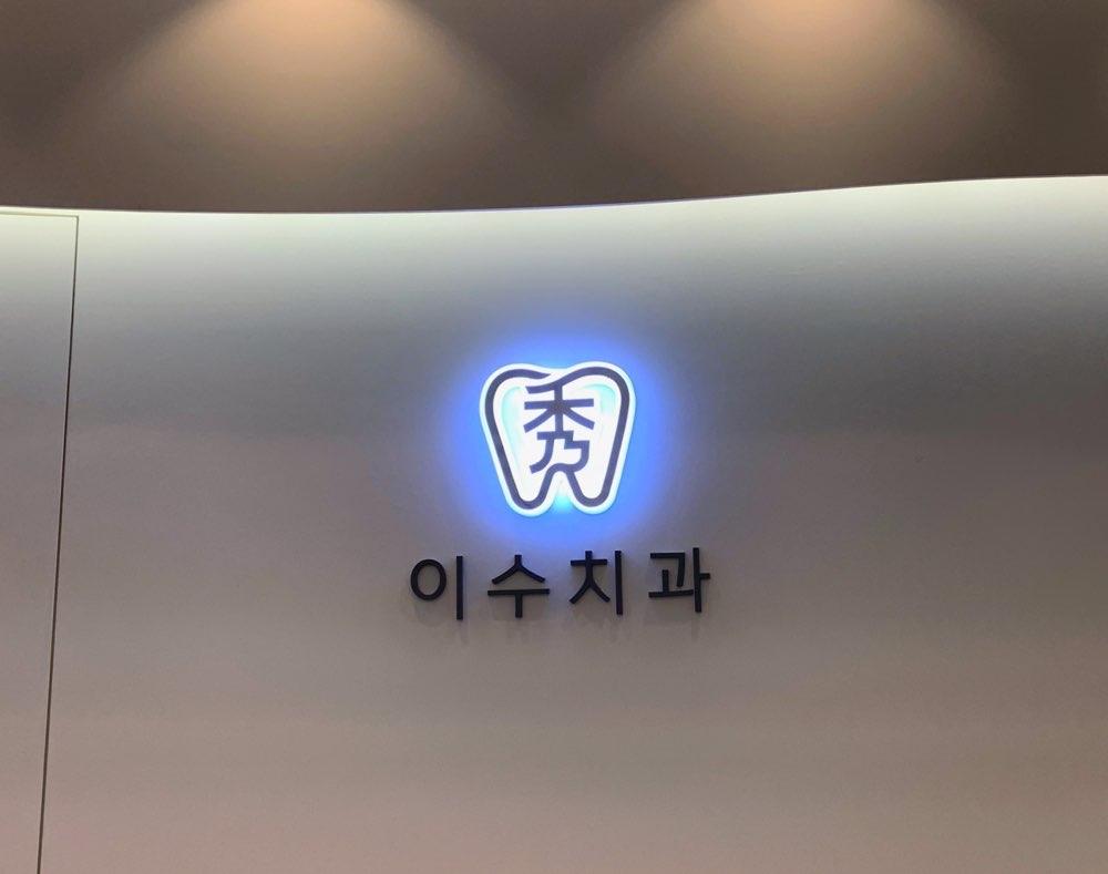 이수치과의원 2번째 이미지