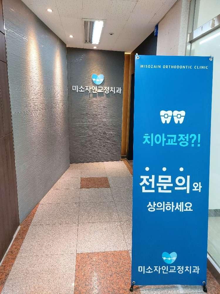 미소자인교정치과의원 1번째 이미지