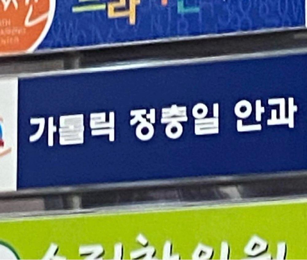 가톨릭정충일안과의원 3번째 이미지