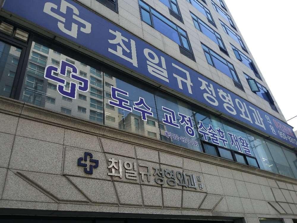 최일규정형외과의원 1번째 이미지