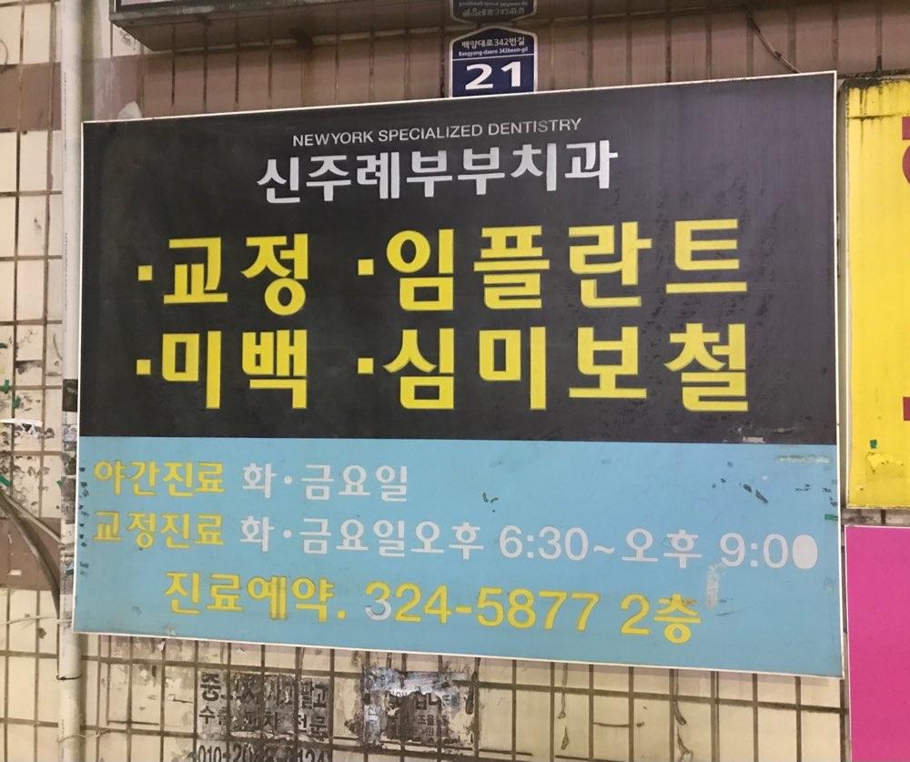 신주례부부치과 1번째 이미지