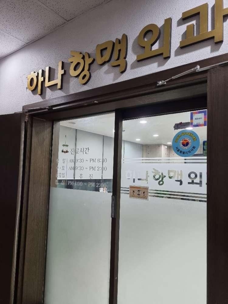 하나항맥외과의원 3번째 이미지