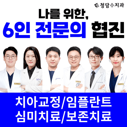 청담수치과의원 대표이미지