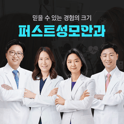 퍼스트성모안과의원