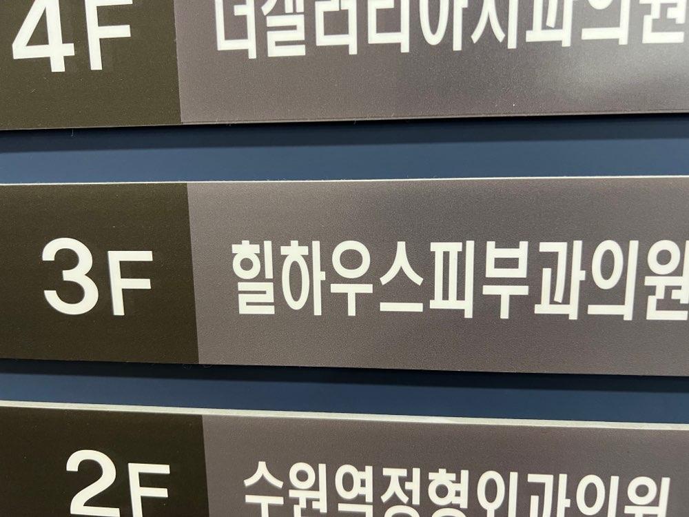 힐하우스피부과의원 2번째 이미지