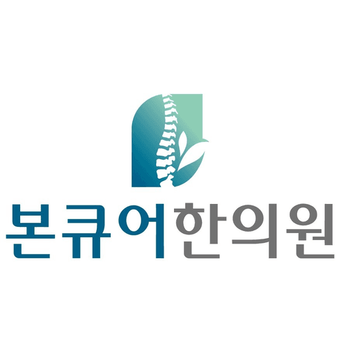 본큐어한의원 1번째 이미지