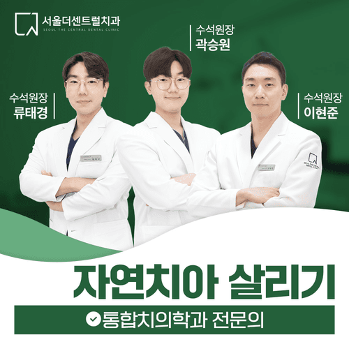 서울더센트럴치과의원 4번째 이미지