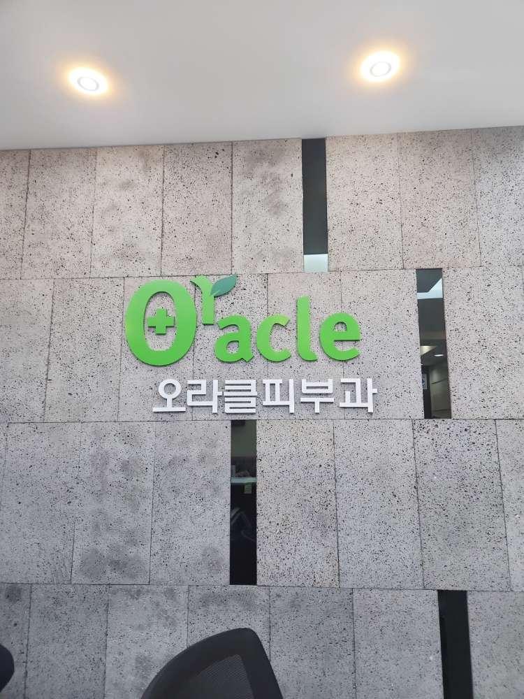 오라클피부과의원 3번째 이미지