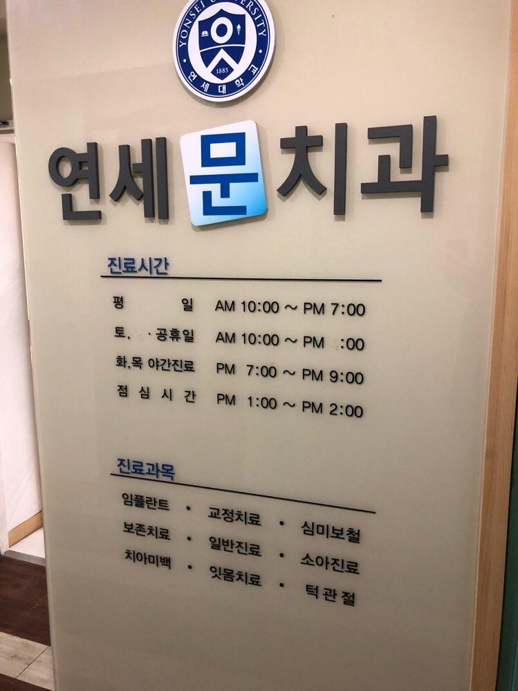 연세문치과의원 2번째 이미지