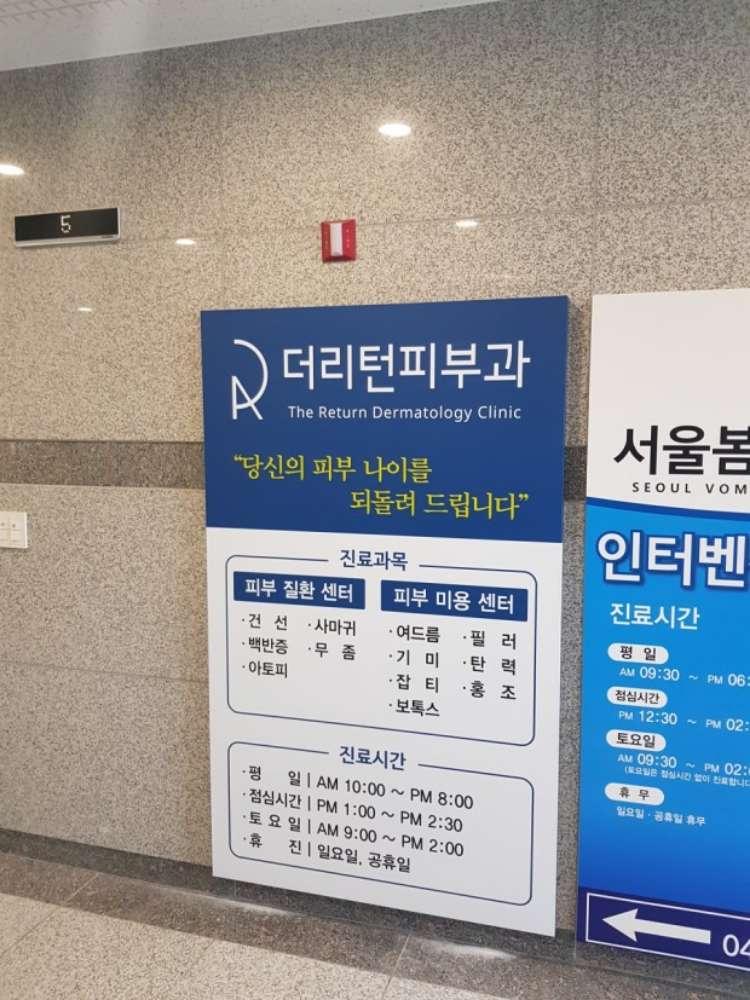 더리턴피부과의원 3번째 이미지