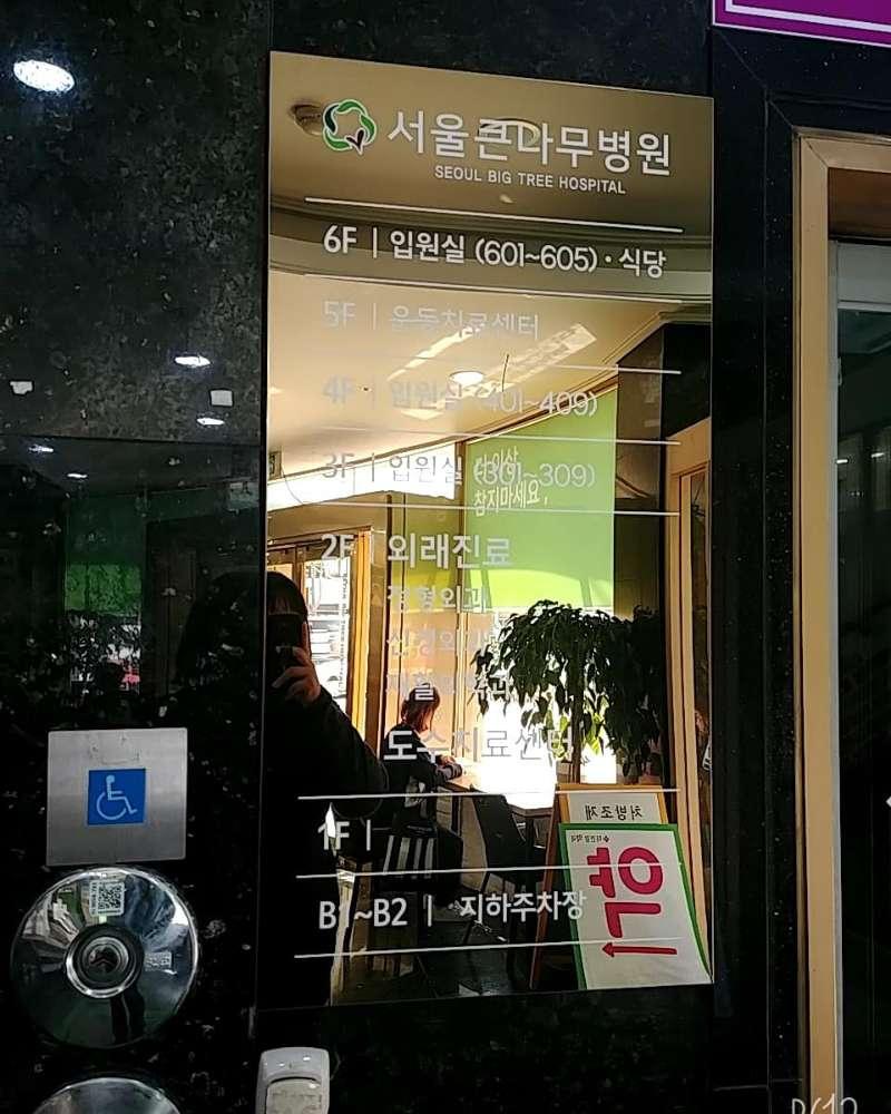 서울큰나무병원 1번째 이미지