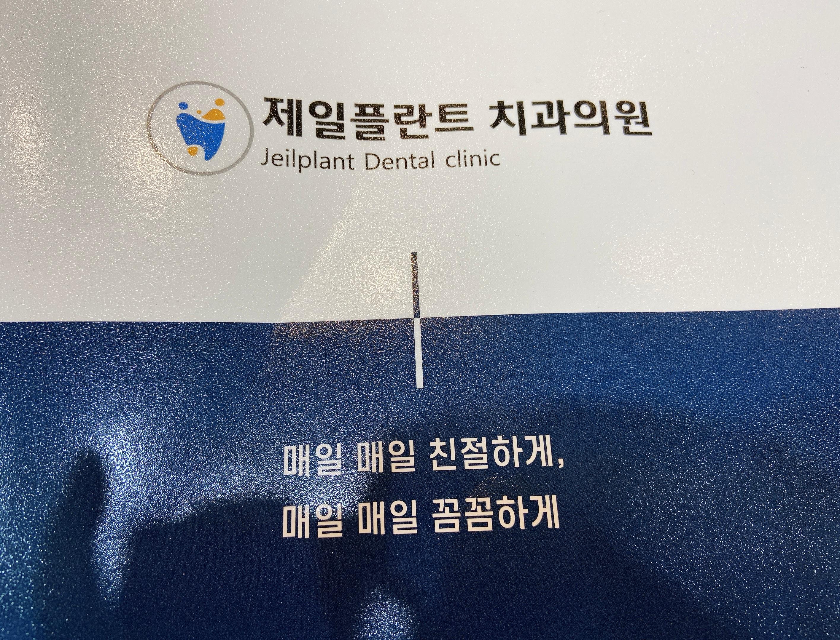 제일플란트치과의원 1번째 이미지