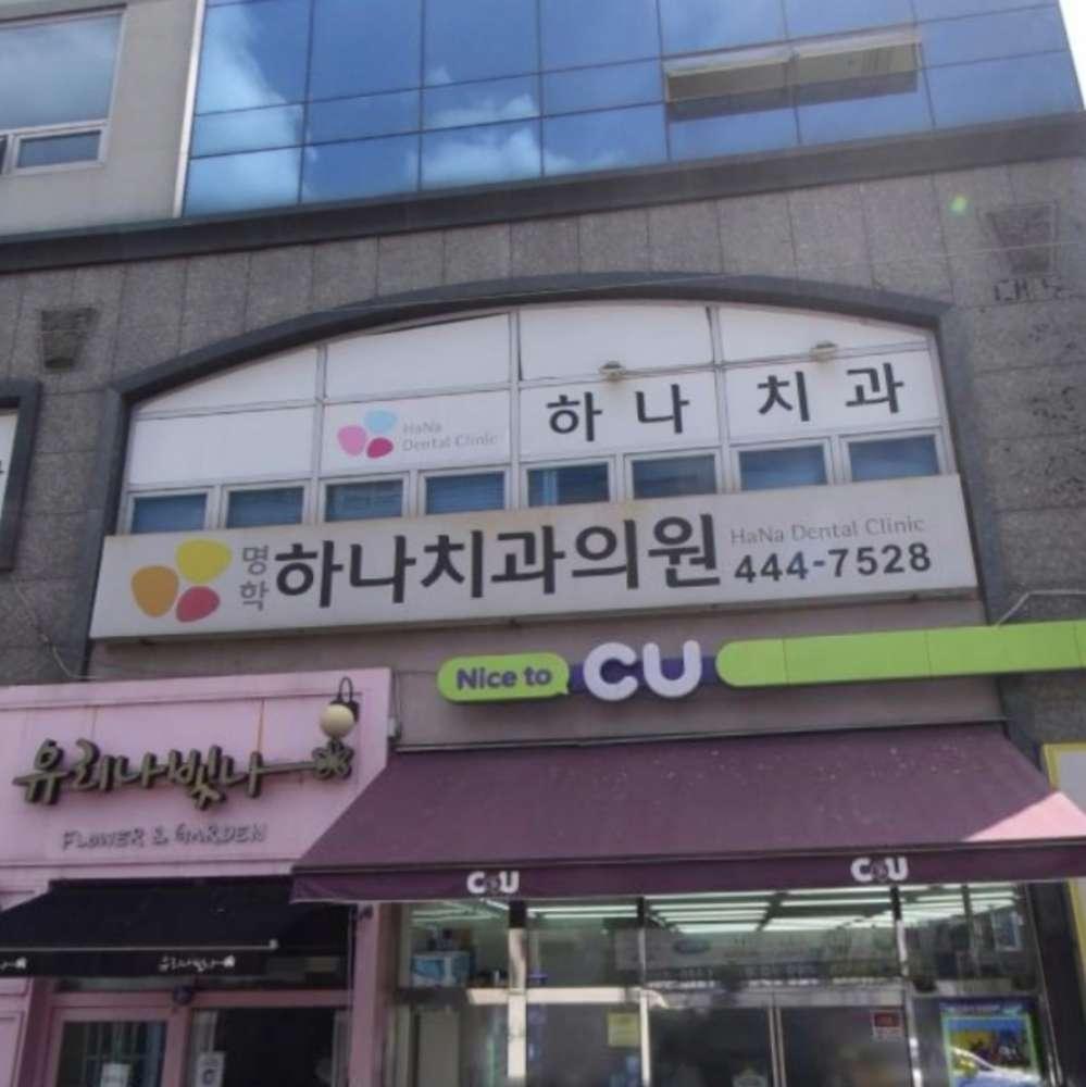 명학하나치과의원 1번째 이미지