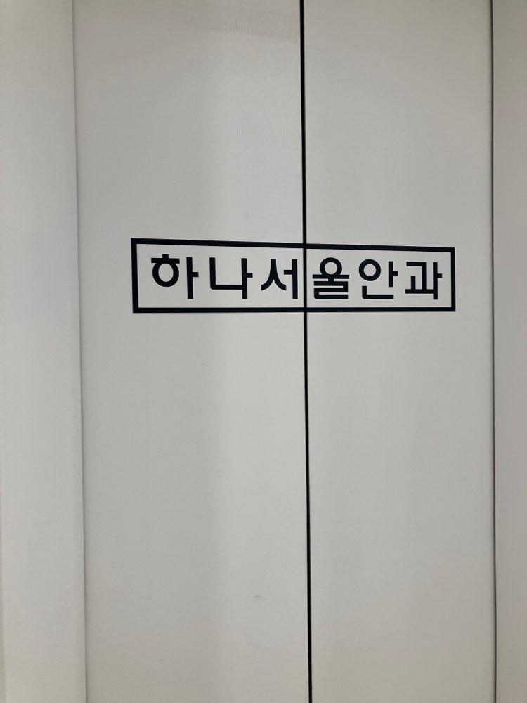 하나서울안과의원 2번째 이미지