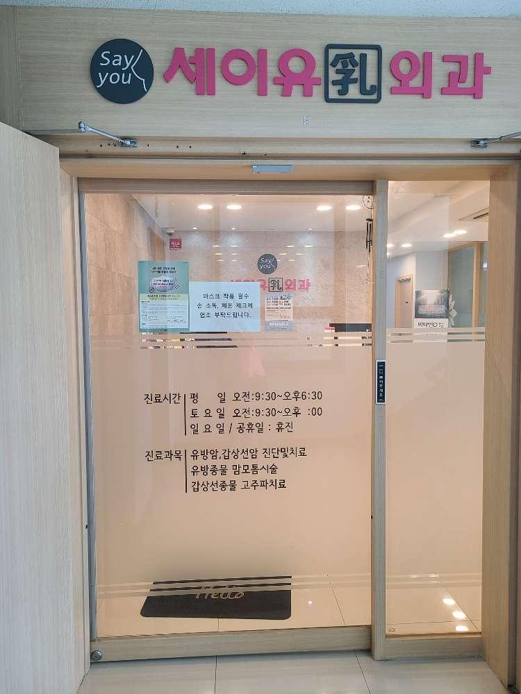 세이유외과의원 서울군자점 2번째 이미지
