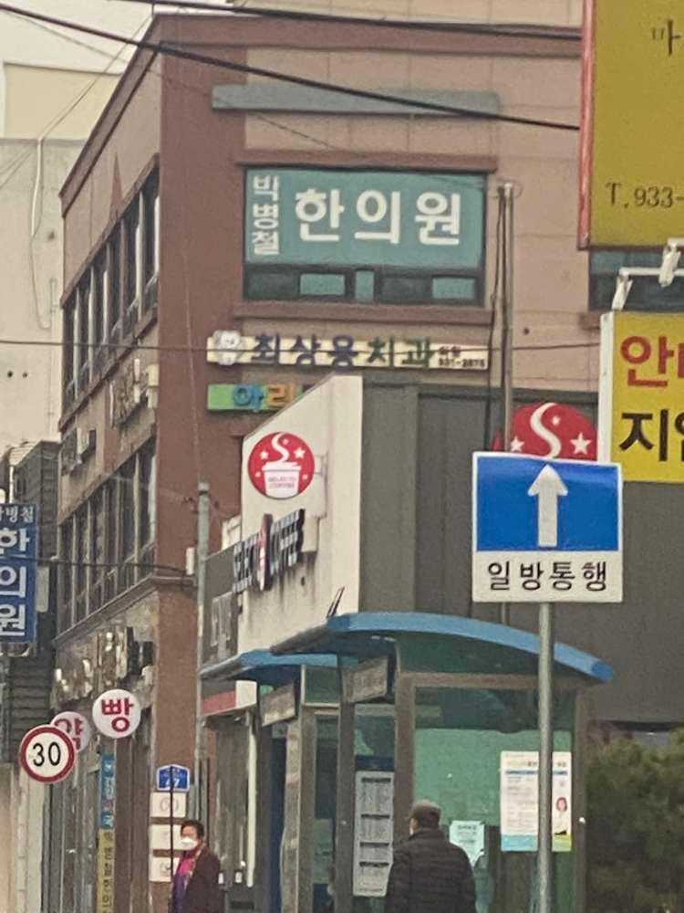 최상용치과의원 1번째 이미지