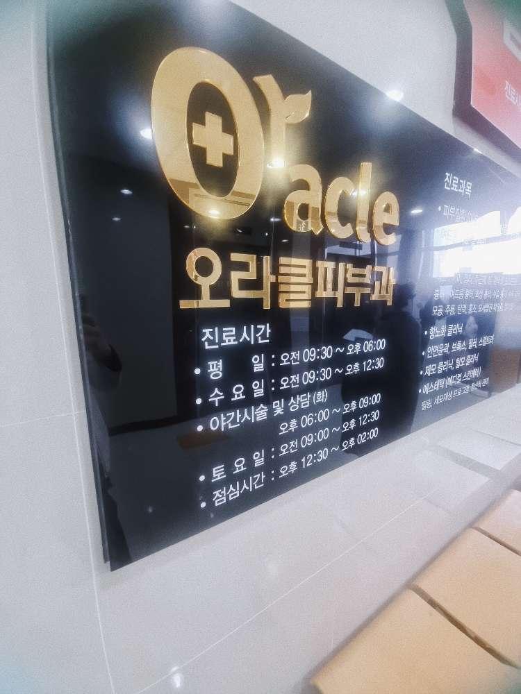 오라클피부과의원 목포남악점 2번째 이미지