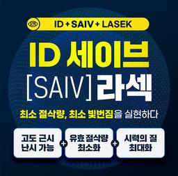 강남아이디안과의원_라섹 이벤트 이미지