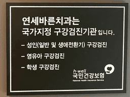 연세바른치과의원