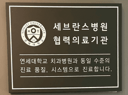 연세바른치과의원