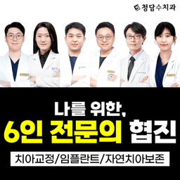 청담수치과의원