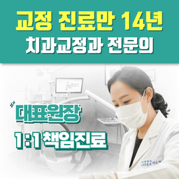 늘바른치과교정과의원