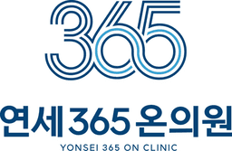 연세365온의원